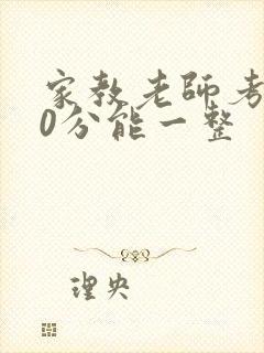 家教老师考100分能一整