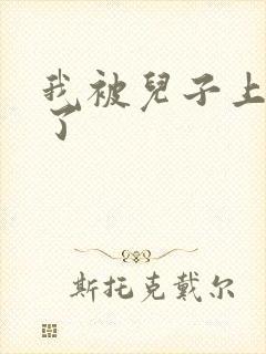 我被儿子上一年了