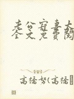 老公宠妻太甜蜜全文免费阅读