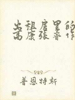 出租房里的交互高康张睿作者