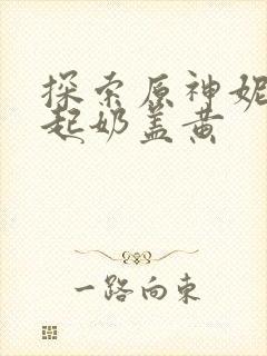 探索原神妮露掀起奶盖黄