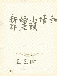 新婚小倩和邻居许老头