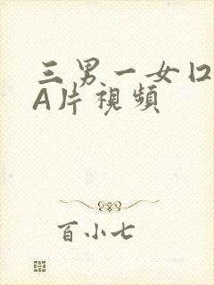 三男一女囗交三A片视频