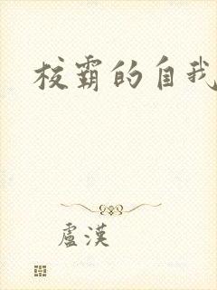 校霸的自我攻略