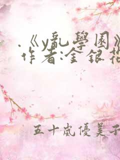 .《y乱学园》作者:金银花露