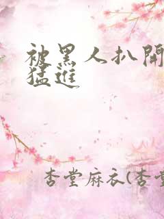 被黑人扒开双腿猛进