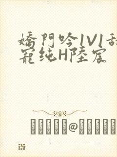 娇门吟1V1甜宠纯H陆宸