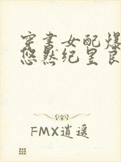 穿书女配爆红了悠然纪昱良