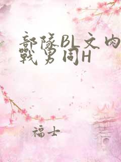 部队BL文肉野战男同H
