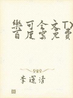 乐可全文TXT百度云免费