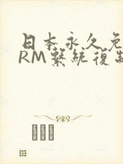 日本永久免费CRM系统复制