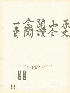 一念关山原著免费阅读全文