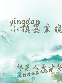 yingdan小镇墨寒砚无弹窗笔趣阁