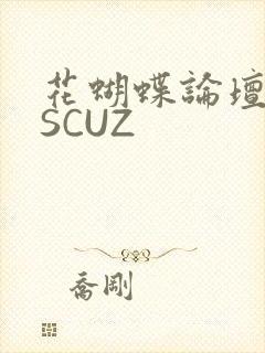 花蝴蝶论坛DISCUZ