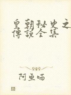 皇朝秘史之我的传说全集