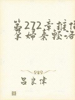 第272章推倒孕妇秦轻洛