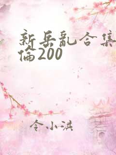 新岳乱合集目录伦200