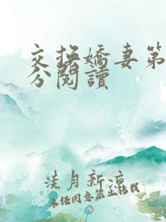 交换娇妻第4部分阅读