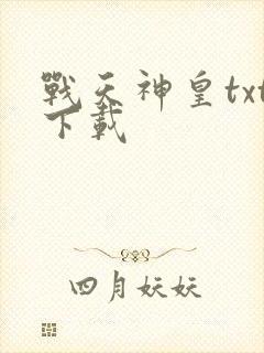 战天神皇txt下载