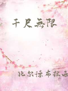 千尺无限