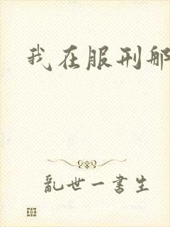 我在服刑那些年