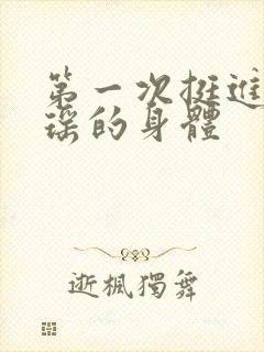 第一次挺进苏雨瑶的身体