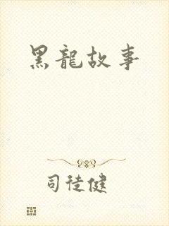 黑龙故事