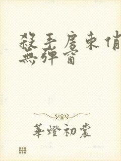 杀手房东俏房客无弹窗