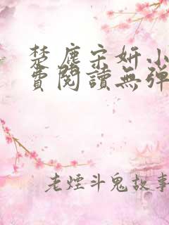 楚尘宋妍小说免费阅读无弹窗