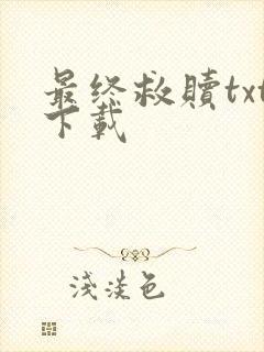 最终救赎txt下载