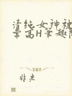 清纯女神被脔日常高H笔趣阁
