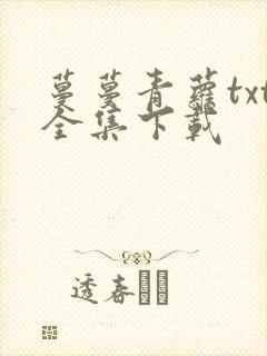 蔓蔓青萝txt全集下载