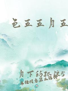 色五五月五月开