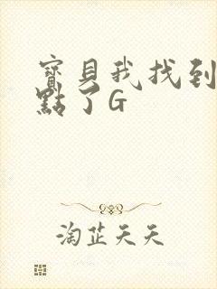 宝贝我找到你的点了G