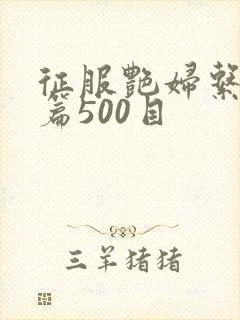 征服艳妇系列短篇500目