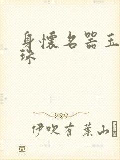 身怀名器玉蚌含珠