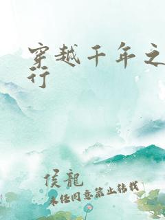 穿越千年之三国行