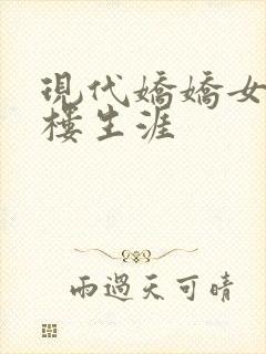 现代娇娇女的红楼生涯