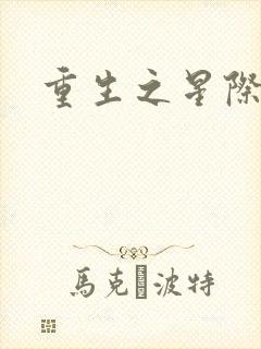 重生之星际商人