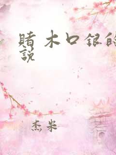 赌 木口银的小说