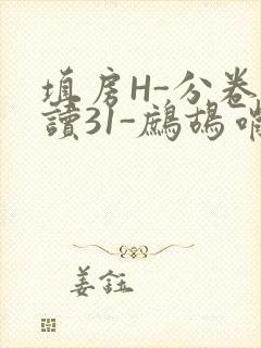 填房H-分卷阅读31-鹧鸪哨