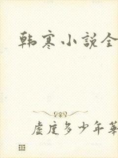 韩寒小说全集