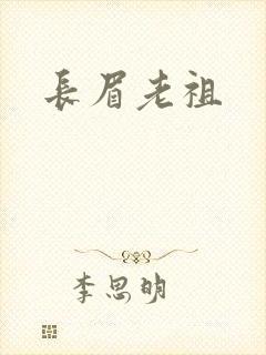 长眉老祖