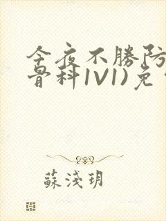 今夜不胜防(伪骨科1V1)免费阅读