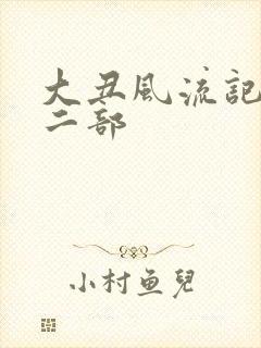大丑风流记 第二部
