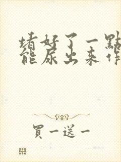 堵好了一点都不能尿出来作文