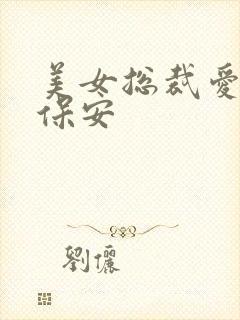 美女总裁爱上小保安