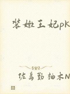 装嫩王妃pk
