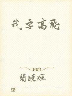 我要高飞