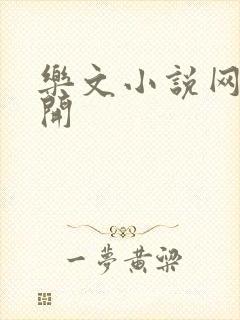 乐文小说网打不开